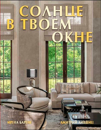 СОЛНЦЕ В ТВОЕМ ОКНЕ